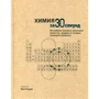 Химия за 30 секунд