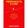 Шарль Пепень: Впевненість в собі. Роздуми про віру в себе, в інших людей і в життя