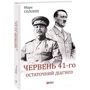 Марк Солонін: Червень 41-го. Остаточний діагноз: Количество страниц 575