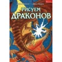 Джим Хенсен, Джон Бернс: Рисуем Драконов