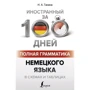Н. А. Ганіна: Повна граматика німецької мови у схемах та таблицях