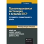 Пролонгована експозиція в терапії ПТСР. Керівництво для терапевта (2-е видання)