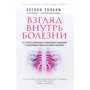 Ентоні Вільям: Погляд всередину хвороби. Всі секрети хронічних і таємничих захворювань і ефективні способи їх повного зцілення