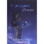 Богдан Тырусь: Ретроградная Венера