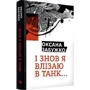 Оксана Забужко: І знов я влізаю в танк...: ISBN 978-617-7286-11-9