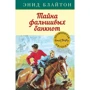 Энид Блайтон: Тайна фальшивых банкнот