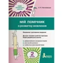 Мій помічник з розвитку мовлення. 2 клас