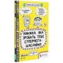 Франсуаза Буше: Книжка, яка Зроби тобі супермегащаслівім: Кількість сторінок 112