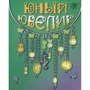 Набір для дітей книга + творчість: Юний ювелір (0593): Виробник Новий формат