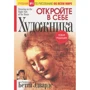 Бетти Эдвардс: Откройте в себе художника