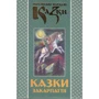Українські народні казки. Книга 23. Казки Закарпаття