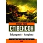 Роберт Луїс Стівенсон: Викрадення. Катріона