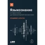 Владимир Алпатов: Языкознание. От Аристотеля до компьютерной лингвистики