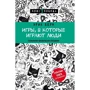 Эрик Берн: Игры, в которые играют люди. Психология человеческих отношений
