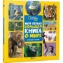 Элизабет Карни. Моя первая большая книга О мире