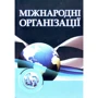 Ю. Г. Козак: Міжнародні організації (3-є видання)