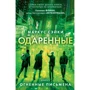 Одаренные. Книга 3. Огненные письмена