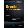 Oracle для професіоналів: архітектура, методики програмування і основні особливості версій 9i, 10g, 11g і 12c (3-е видання)