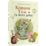 Беатріс Поттер: Кошеня Том та його друзі