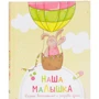 Наша малышка. Первые достижения и рекорды крохи (2-е издание)