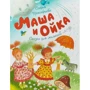 Софья Прокофьева. Маша и Ойка