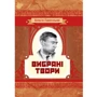 Валер'ян Підмогильний: Вибрані твори