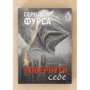 Сергій Фурса: Повернути собі: ISBN 978-617-8222-86-4