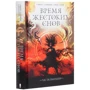 Сапковский, Пратчетт, Легеза, Каньтох: Время жестоких снов: Обложка Твердая