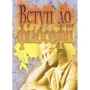 Л. М. Нікітін: Вступ до філософії