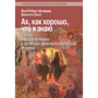 Якоб Роберт Шнайдер, Брігітте Гросс: Ах, як добре, що я знаю. Казки та інші історії в системно-феноменологічної терапії