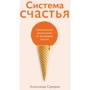 Олександр Суворов: Система щастя Практичний посібник з тренування щастя