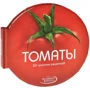 Мария Вилла: Томаты. 50 простых рецептов
