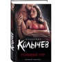 Владимир Колычев: Горящий тур: Обложка Твердая