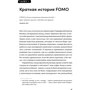 Патрік Макгінніс: FOMO sapiens. Як позбутися страху втрачених можливостей і почати приймати правильні рішення для водіїв: Кількість сторінок 256