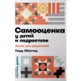 Гюру Эйестад: Самооценка у детей и подростков. Книга для родителей
