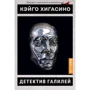Кэйго Хигасино: Детектив Галилей