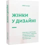 Ліббі Селлерс: Жінки у дизайні
