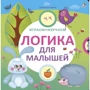 Евгений Сосновский: Логика для малышей
