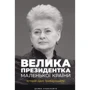 Дайва Ульбінайте: Велика президенткою маленької країни. Історія Далі Грібаускайте