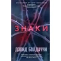 Девід Болдаччі: Знаки
