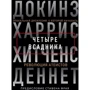Чотири вершники. Докінз. Харріс. Хітченс. Деннет
