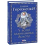 Ганна Гороженко: У вогні плавильника. Золото: Производитель Фолио