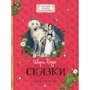 Шарль Перро: Казки