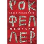Девід Рокфеллер: Мемуари