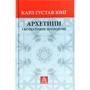 Карл Густав Юнг: Архетипи і колективне несвідоме