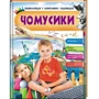 Чомусики. Енциклопедія у запитаннях та відповідях