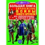 Велика книга. Європейські воїни Нового Часу