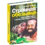 Олександр Соколов: Дивна мавпа. Куди поділася шерсть і чому люди різного кольору: ISBN 978-5-00139-302-3
