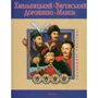 Хмельницький, Виговський, Дорошенко, Мазепа