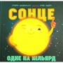 Стейсі Макеналті: Сонце. Одне на мільярд